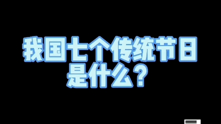 我国七个传统节日是什么? #练字 #新知创作人 #教育哔哩哔哩bilibili