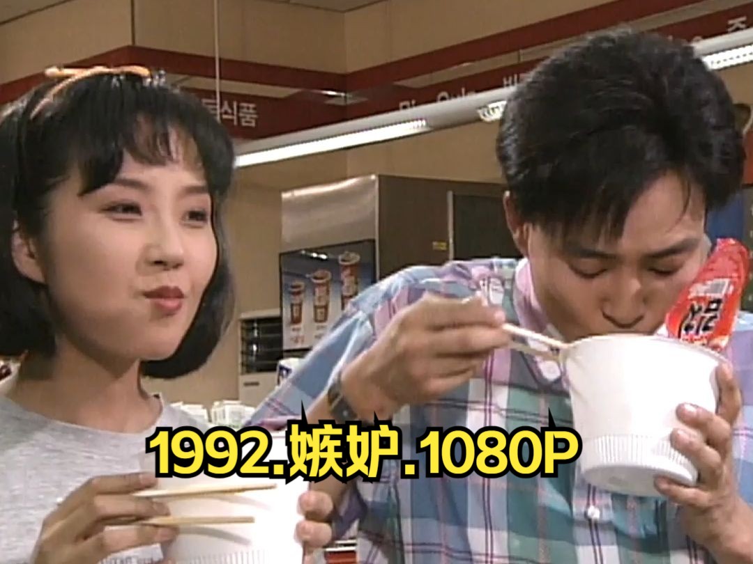 1992.经典韩剧.嫉妒.高清1080.韩语无字.16集全【25G】哔哩哔哩bilibili