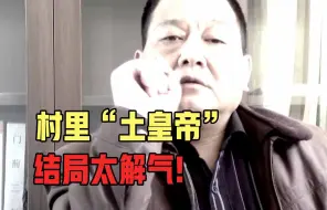 Tải video: 养着数百人“私军”，公然挑衅部队，北京村官竟然堪比土皇帝！