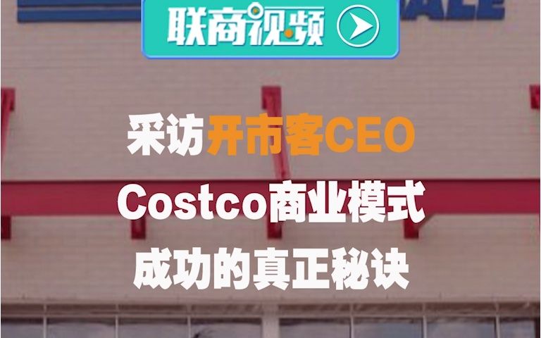 Costco开市客CEO讲述商业模式成功的真正秘诀哔哩哔哩bilibili