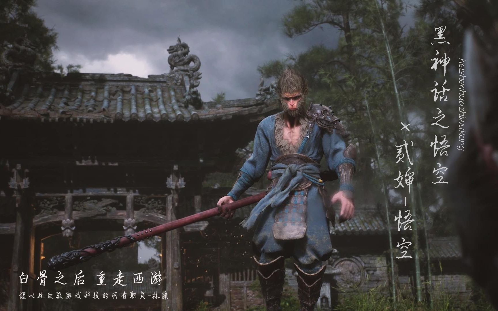 黑神话悟空贰婶悟空谨以此致敬游戏科学那群为西游为斗战神为黑神话