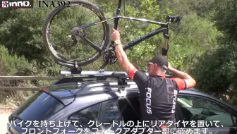 INNO INA392JP 多叉锁（车顶自行车架安装视频）