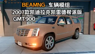 Скачать видео: BEAMNG车辆模组-2007款凯迪拉克凯雷德帮派版(GMT900) 作者:MEOW