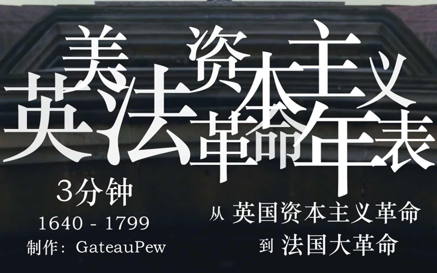 史诗!英美法资本主义革命年表,3分钟简单回顾从英国资本主义革命到法国大革命!哔哩哔哩bilibili