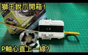 Download Video: 爆旋陀螺X BX-15 獅王銳爪｜ベイブレードエックス レオンクロー｜Beyblade X Leon Claw｜戰鬥陀螺X