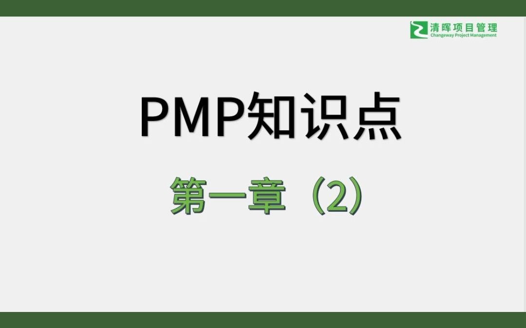 【PMP知识点】什么是项目管理?项目管理如何实现?哔哩哔哩bilibili