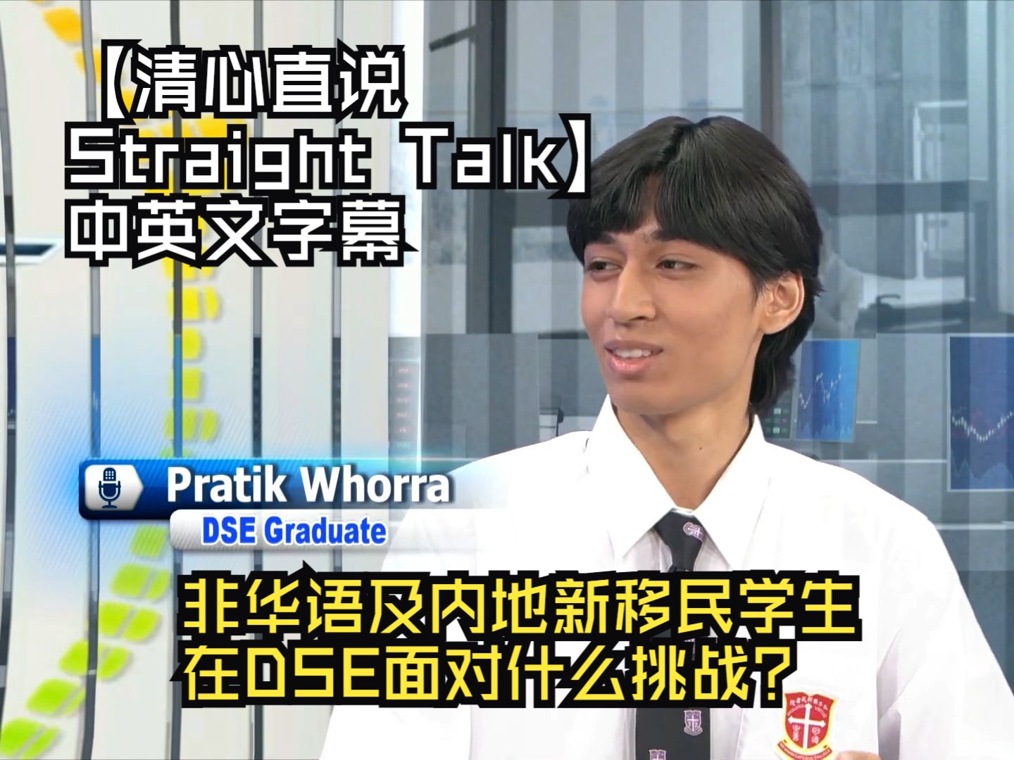 非华语及内地新移民学生在DSE面对什么挑战?【清心直说 Straight Talk】中英文字幕哔哩哔哩bilibili