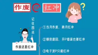 Download Video: 发票开错了是作废还是红冲呢？#发票#财税知识#涨知识