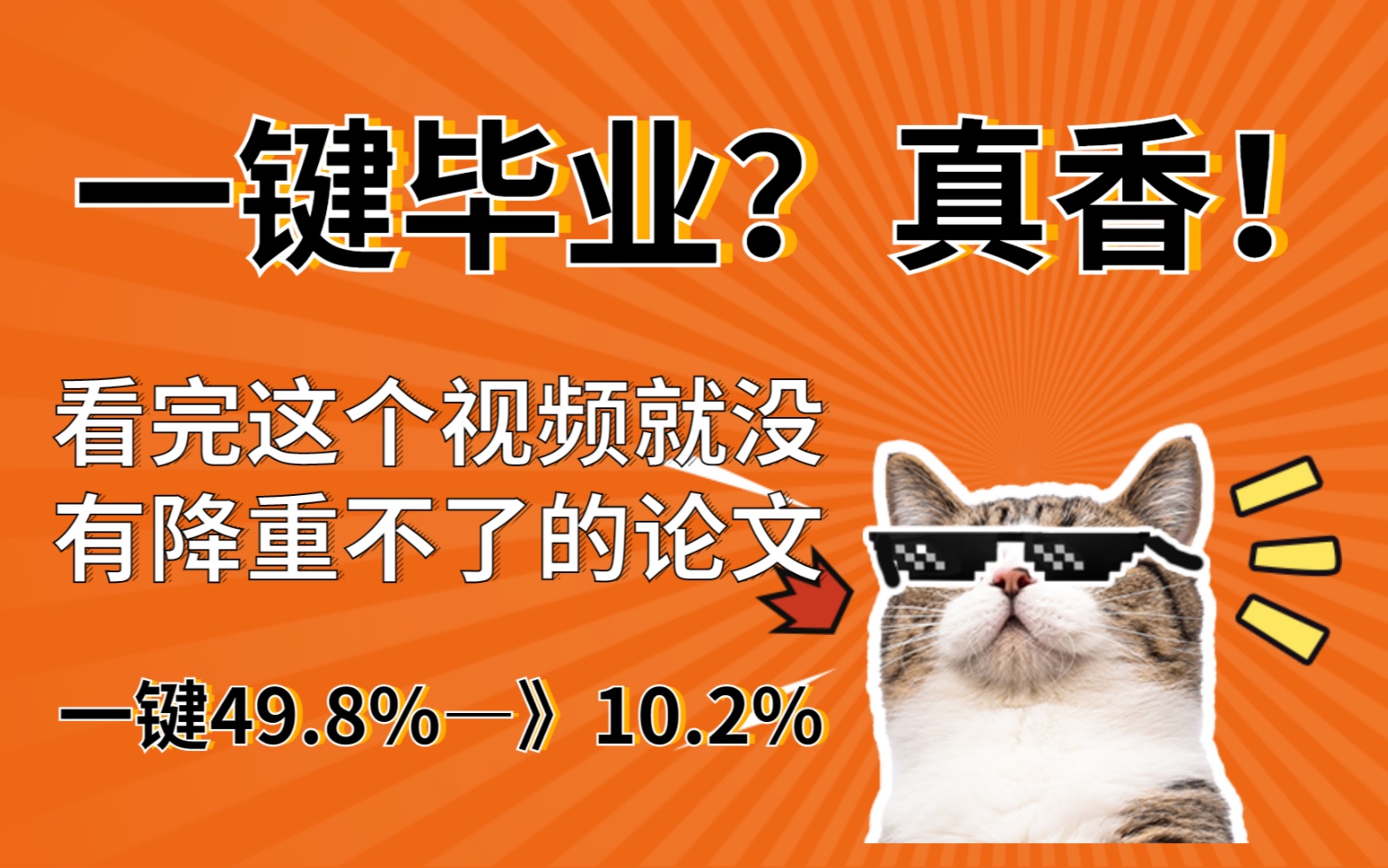 论文查重降重一键49.8%—》10.2%,一键毕业!哔哩哔哩bilibili