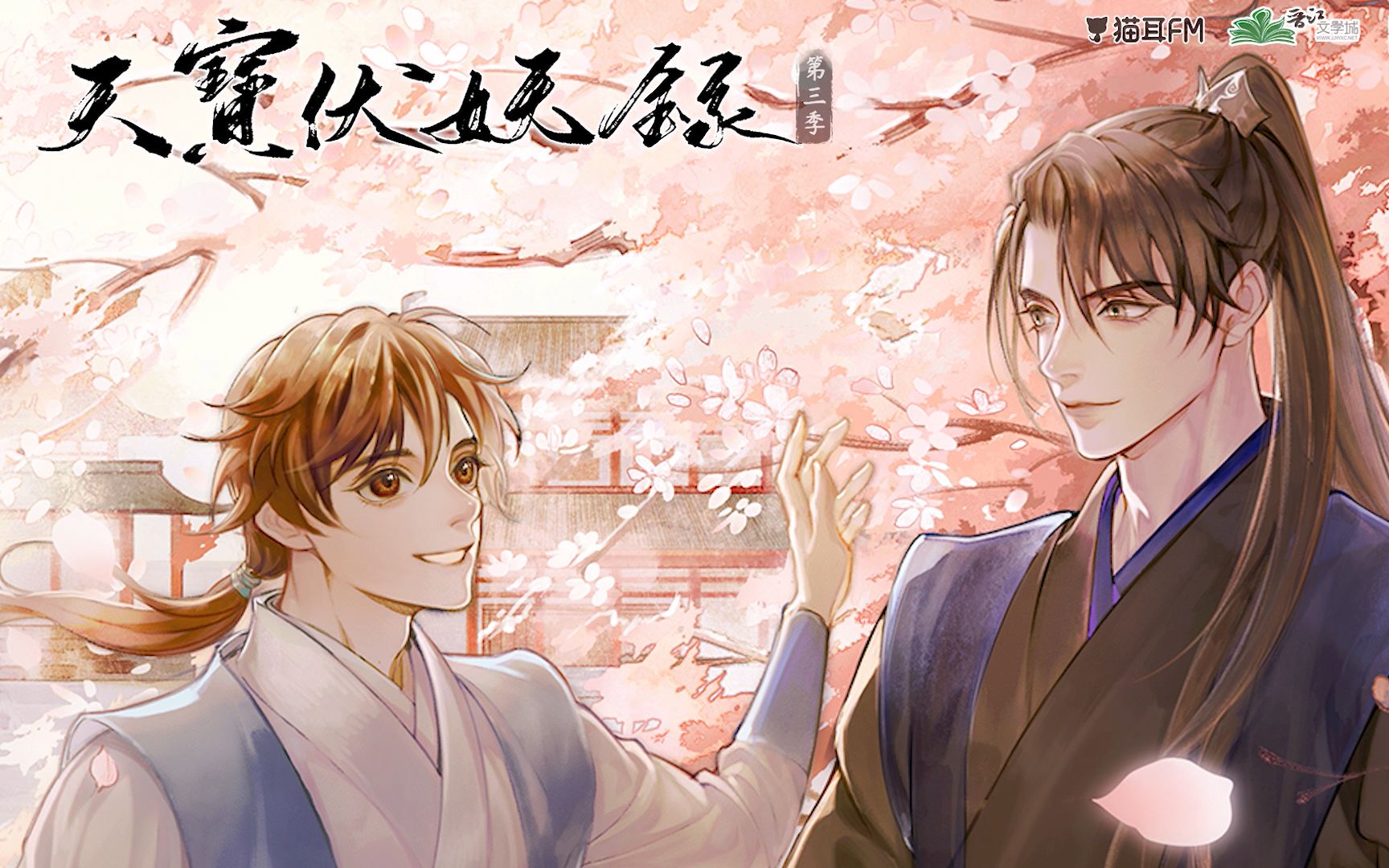 广播剧天宝伏妖录第三季预告