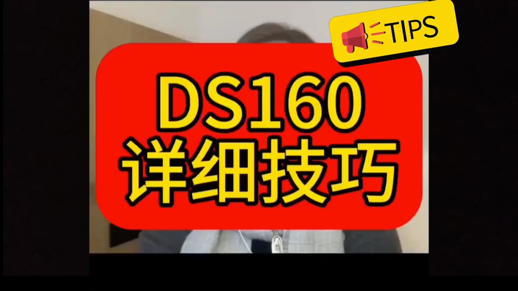 美签DS160表的技巧分享哔哩哔哩bilibili