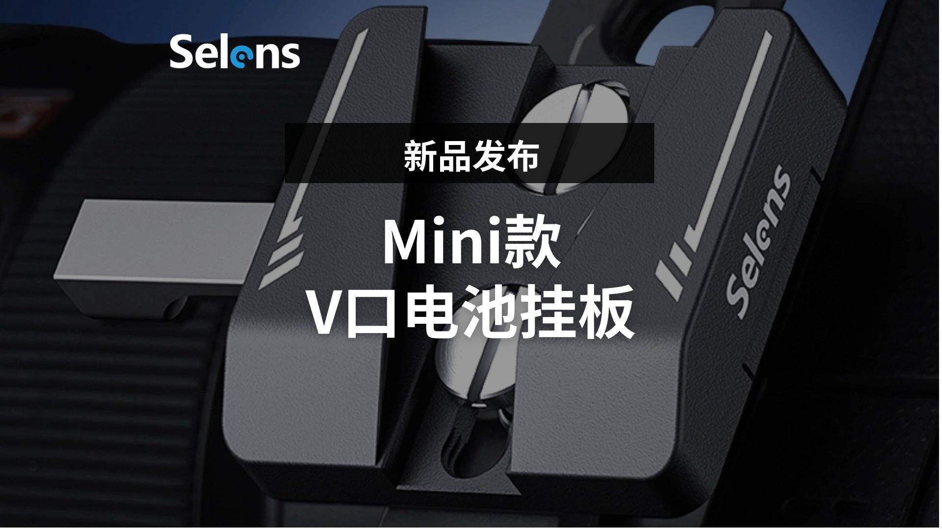 【新品发布】Mini款V口电池挂板|加长解锁按键,兼容多种V口电池哔哩哔哩bilibili