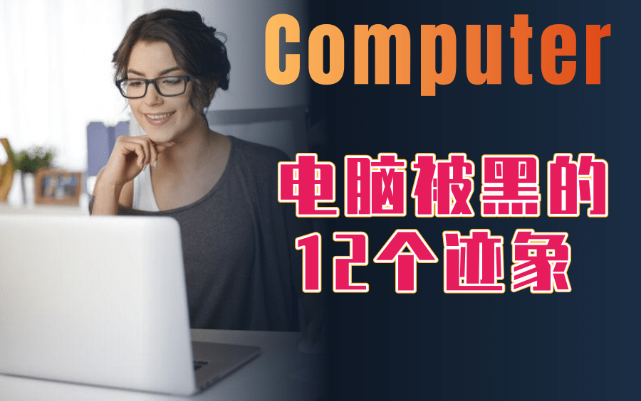 电脑被黑客入侵的12个迹象~~东塔网络安全学院/黑客/黑客攻击/黑客技术/渗透测试/网络安全/信息安全哔哩哔哩bilibili