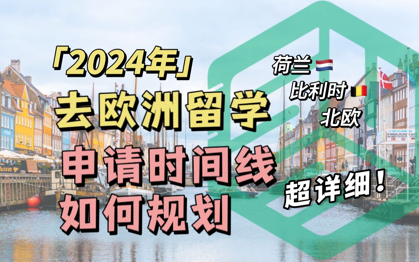 去荷兰、比利时以及北欧留学申请时间线、材料、如何规划?附申请开放截止日期|【欧洲留学|荷励方干货】哔哩哔哩bilibili