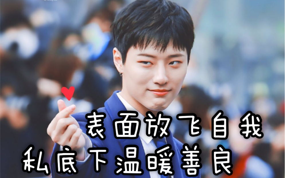 【ProduceX101】【曹承衍】节目剪辑里只会搞笑,其实一直照顾周围人哔哩哔哩bilibili