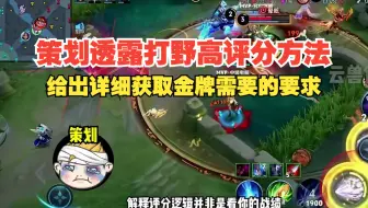 新赛季打野玩家评分普遍较低，策划透露获取金牌的方法！
