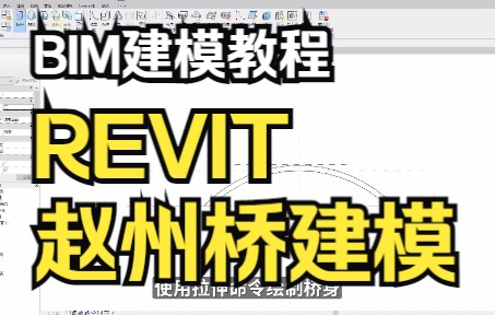 bim建模教程,revit创建赵州桥模型,你会创建吗?哔哩哔哩bilibili