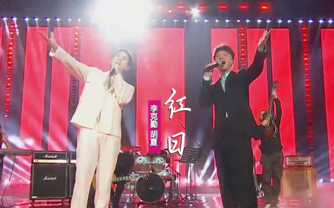 李克勤胡夏《红日》 :一生中弯弯曲曲也要走过,从何时有你伴我哔哩哔哩bilibili