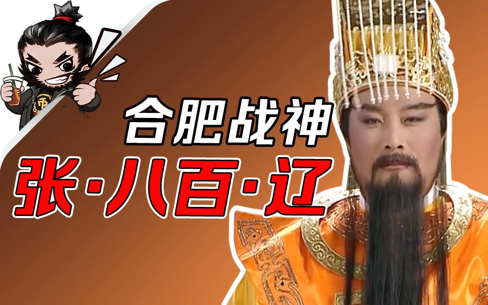 张辽:从降将到神将,暴揍孙十万前他经历过什么?【三国百将录10】哔哩哔哩bilibili