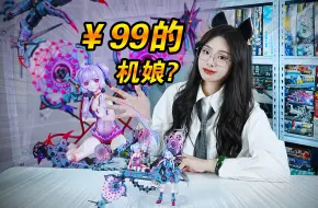 Download Video: 99的成品机娘交个朋友?那必须支持!!次元具象原初的魔女-林鸦开箱分享!