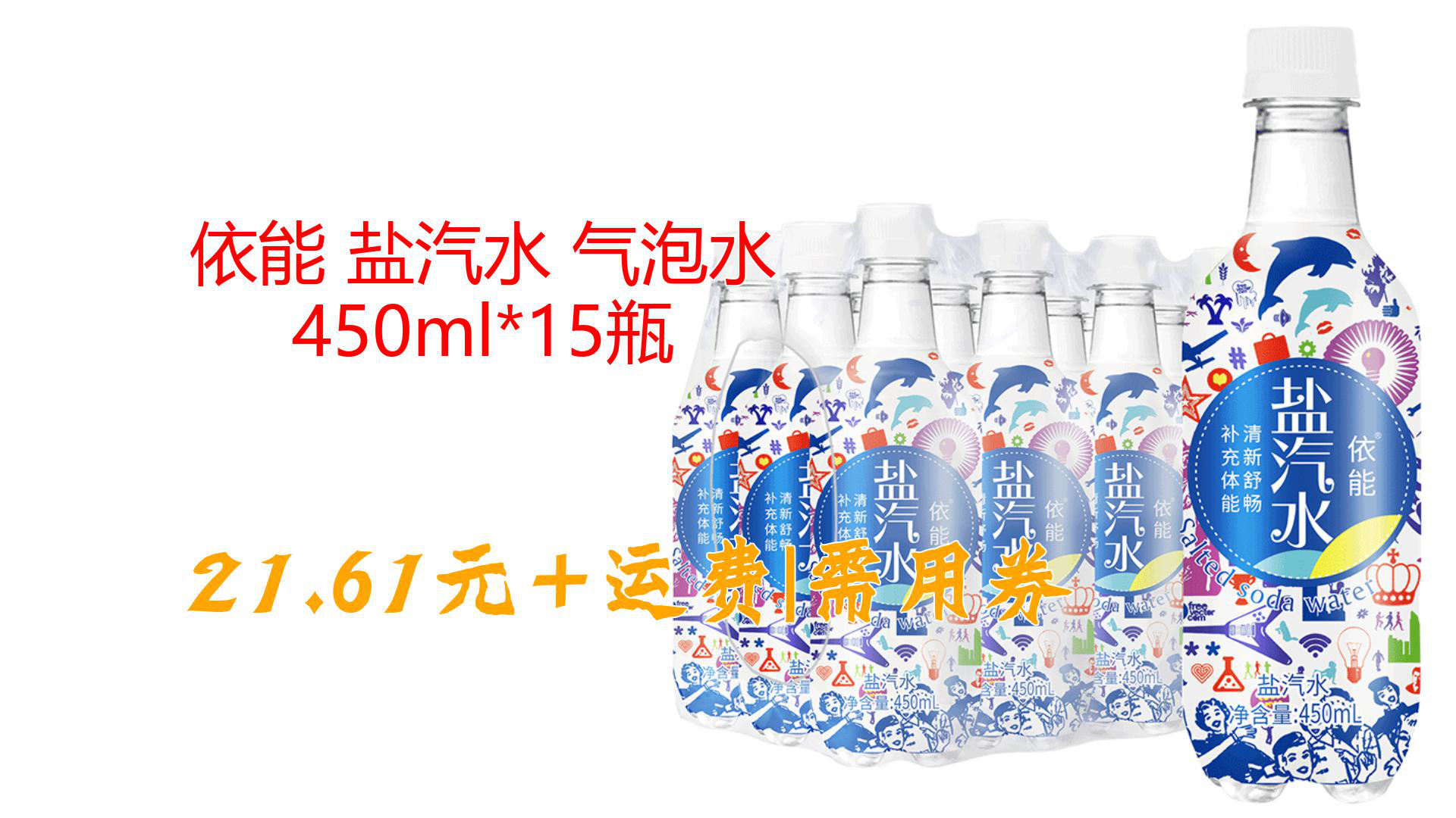 依能 盐汽水 气泡水 450ml*15瓶