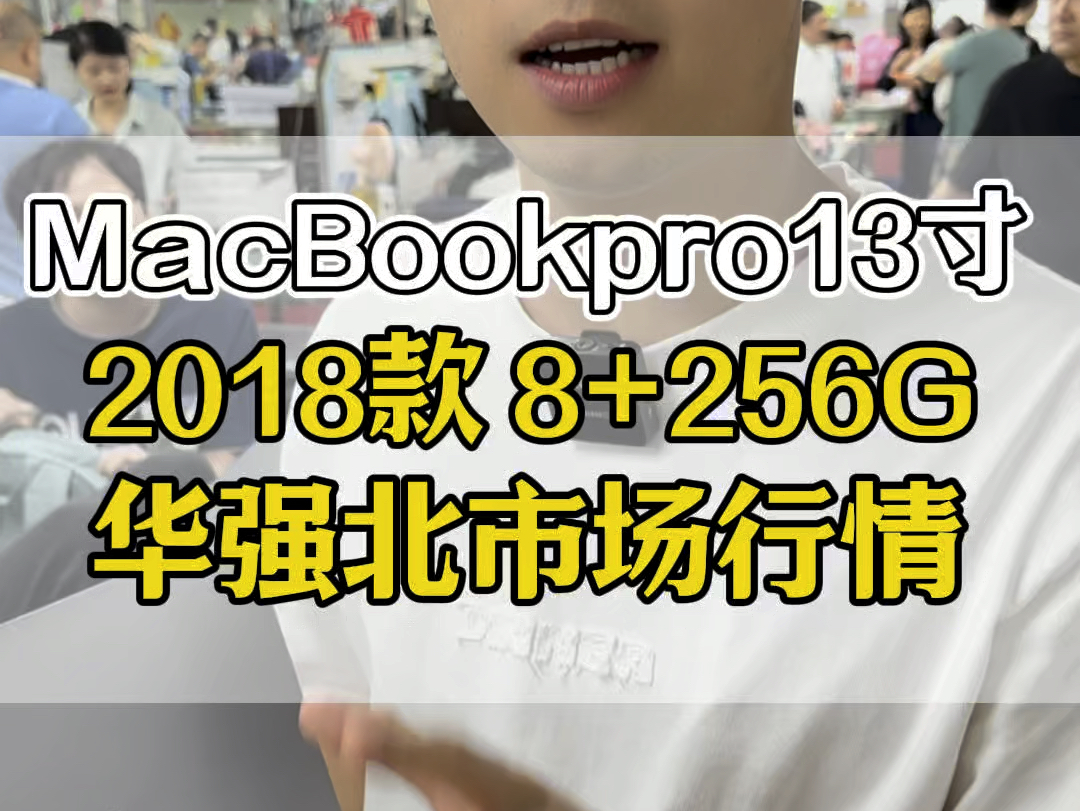 2018款MacBook pro13寸华强北行情哔哩哔哩bilibili