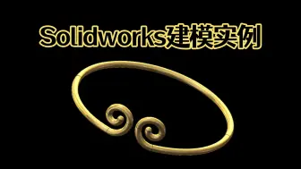 Download Video: Solidworks如何建模孙悟空紧箍模型？看完就不会了！【Solidworks老王干货】