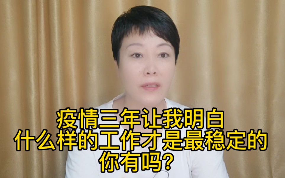 疫情三年让我明白,什么样的工作才是最稳定的,你有吗?哔哩哔哩bilibili