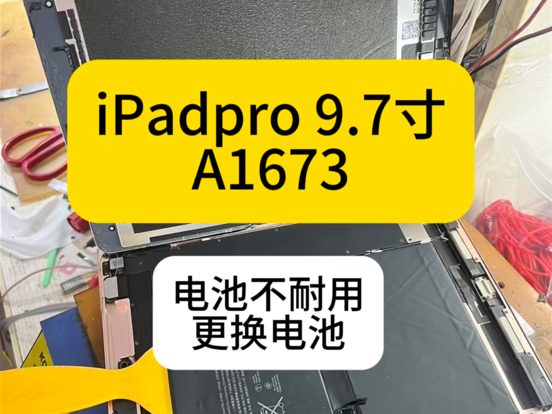 iPadpro 9.7寸屏幕 A1673 电池不耐用,更换电池哔哩哔哩bilibili