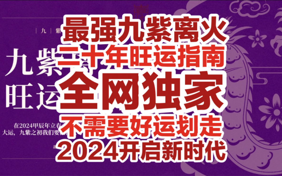 2024最强九紫离火旺运,全网独家且首发,没用来砍我!哔哩哔哩bilibili