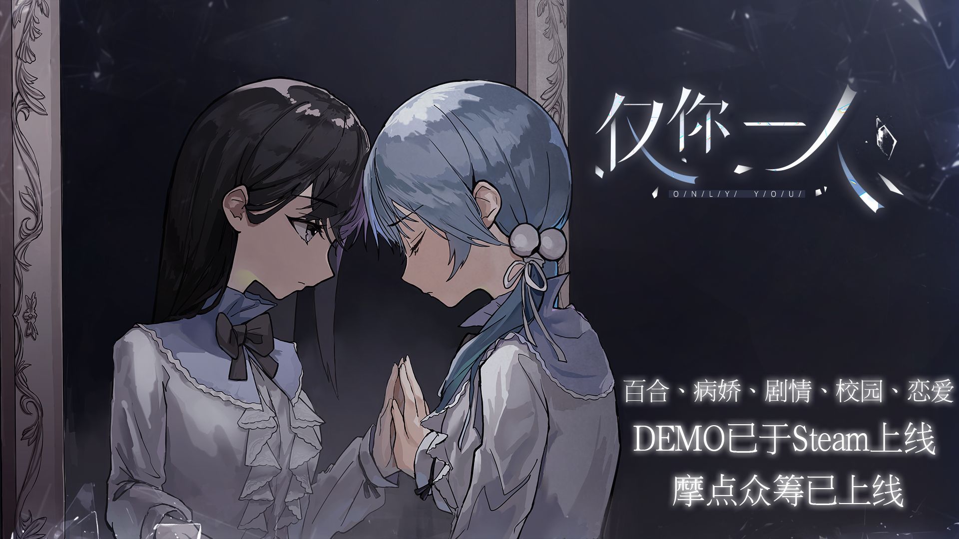 以爱为牢，永远的囚禁着她。《仅你一人》预告PV与demo公开