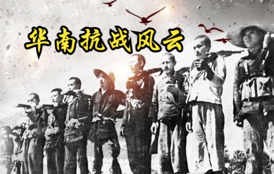 [图]【中国】【纪录片】华南抗战风云 Anti Japanese War in South China