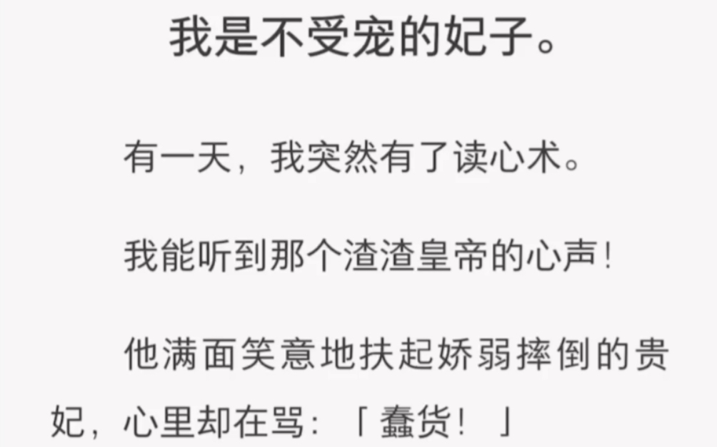 [图]我是不受宠的妃子，有一天我突然有了读心术。我能听到那个渣渣皇帝的心声！