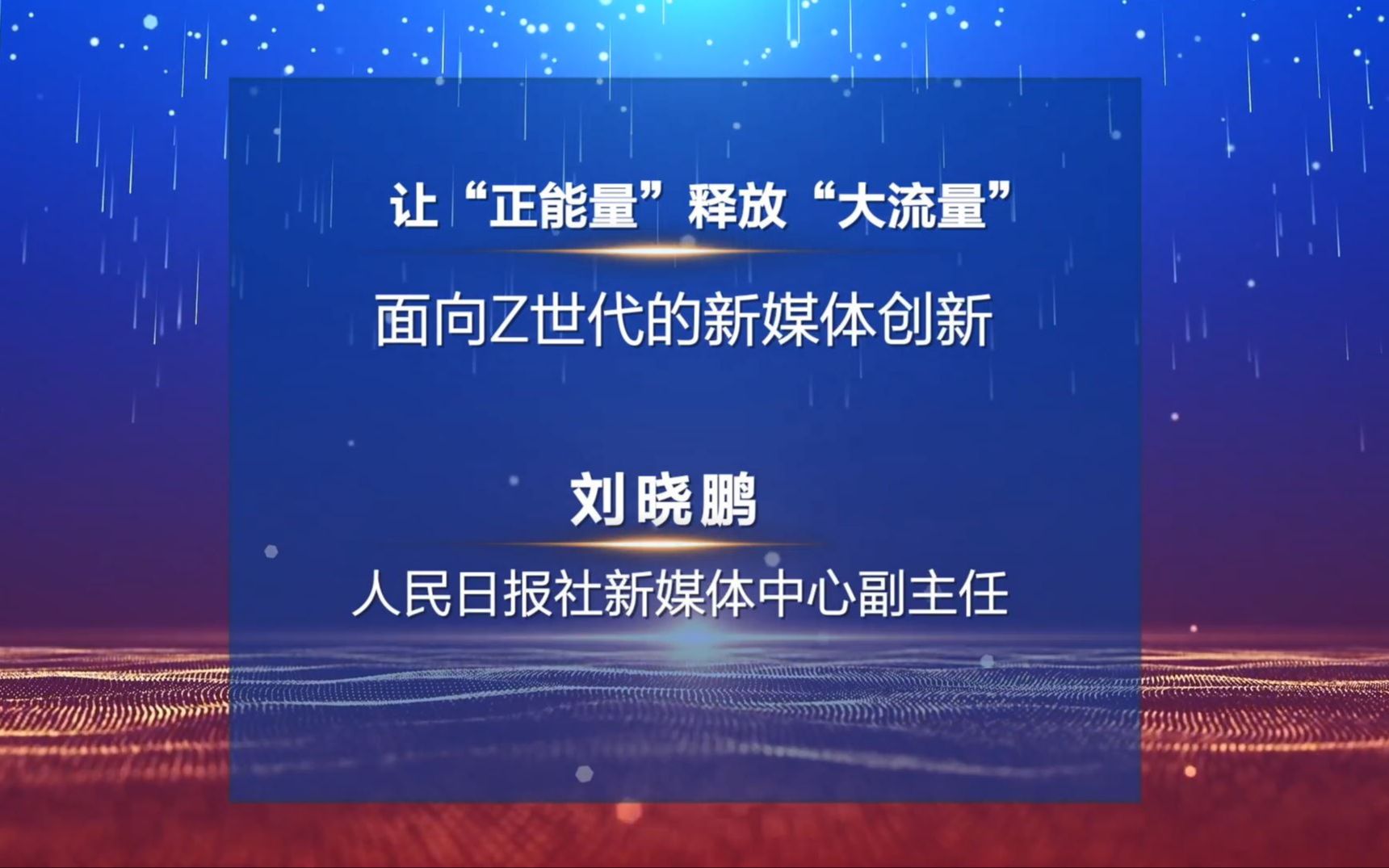 刘晓鹏人民日报 2022中国新闻传播大讲堂哔哩哔哩bilibili