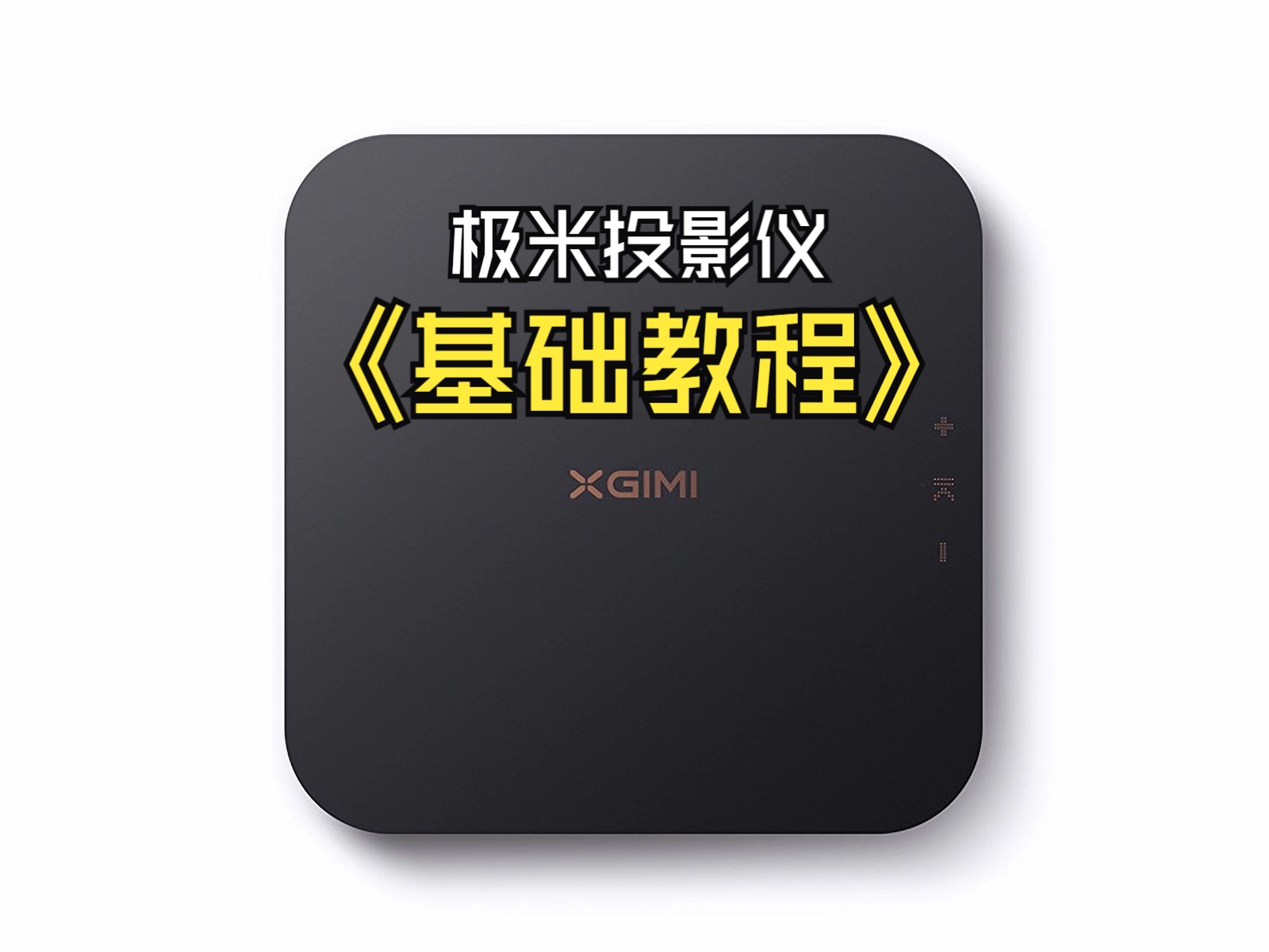 极米New Z6x 基础使用教学哔哩哔哩bilibili