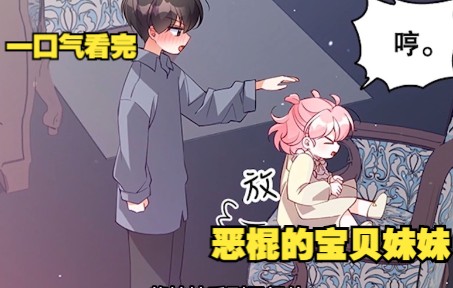 [图]一口气看完，漫画合集《恶棍的宝贝妹妹》超长动漫解说，一次看个够