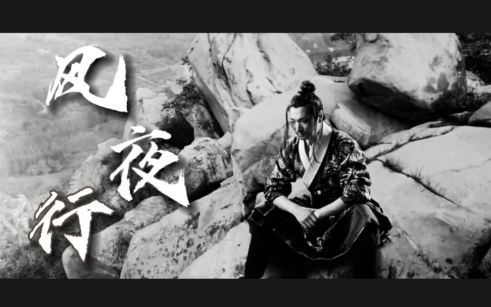 [图]【赵鸿飞‖叶藏风】风夜行｜他自乘风去