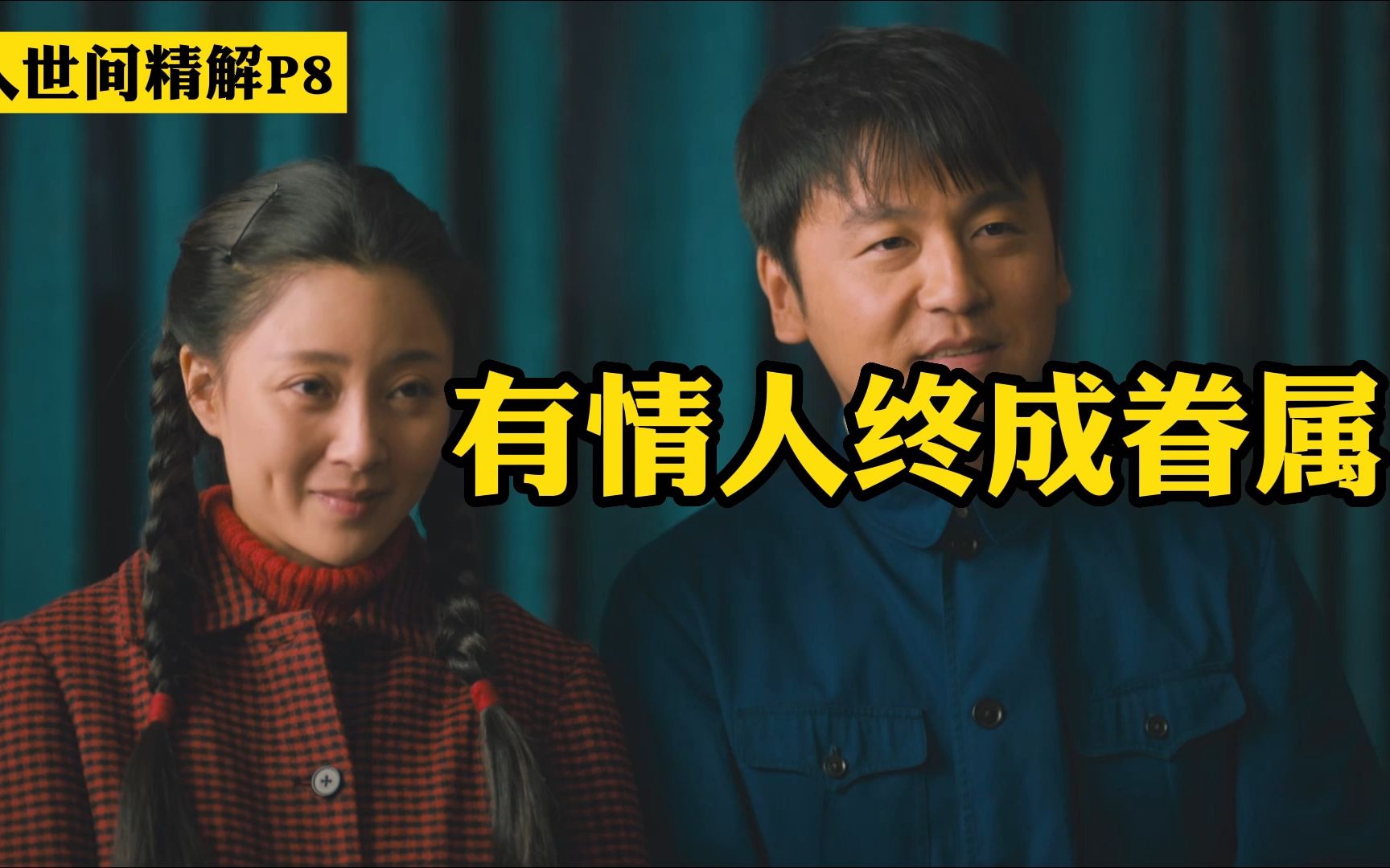 [图]【妖叔】人世间精解P8：周秉坤入狱，郑娟独自一人支撑，有情人终成眷属。