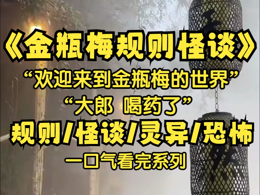 我穿进了金瓶梅怪谈世界里,我成为了武大郎,含辛茹苦卖炊饼养大了武松却被潘金莲一碗药送上西天的武大郎,此时脑中有个声音说:请努力回归现实世界...