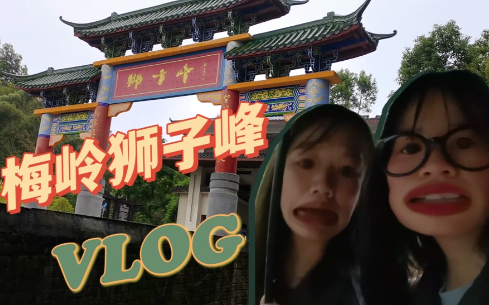 VLOG6 |南昌梅岭狮子峰,下雨爬山好狼狈~哔哩哔哩bilibili