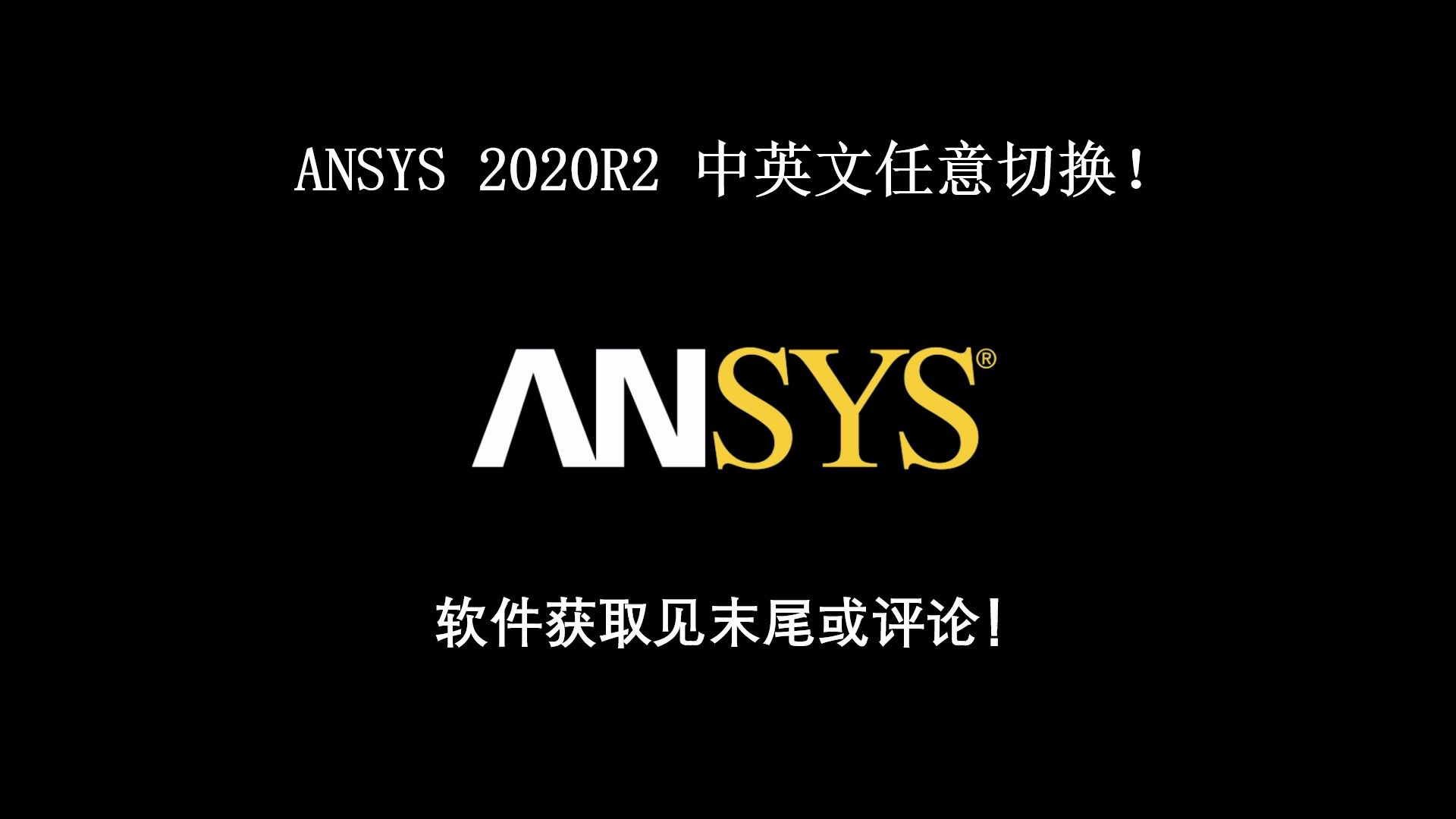 ANSYS 2020 R2 中英文任意切换!哔哩哔哩bilibili