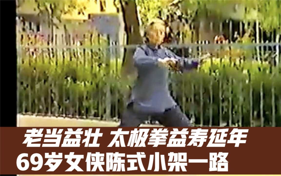 [图]68岁女侠表演太极小架一路拳 老当益壮 太极拳的长寿秘密