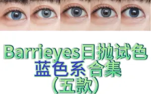 美瞳试色合集第11篇:barrieyes日抛蓝色系五款曙光冰蓝、极光蓝、水蓝色、薄荷色、精灵蓝