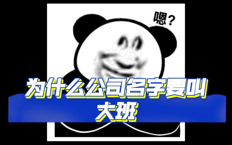 胶佬们你们有没有想过为什么公司名字要叫大班呢?哔哩哔哩bilibili