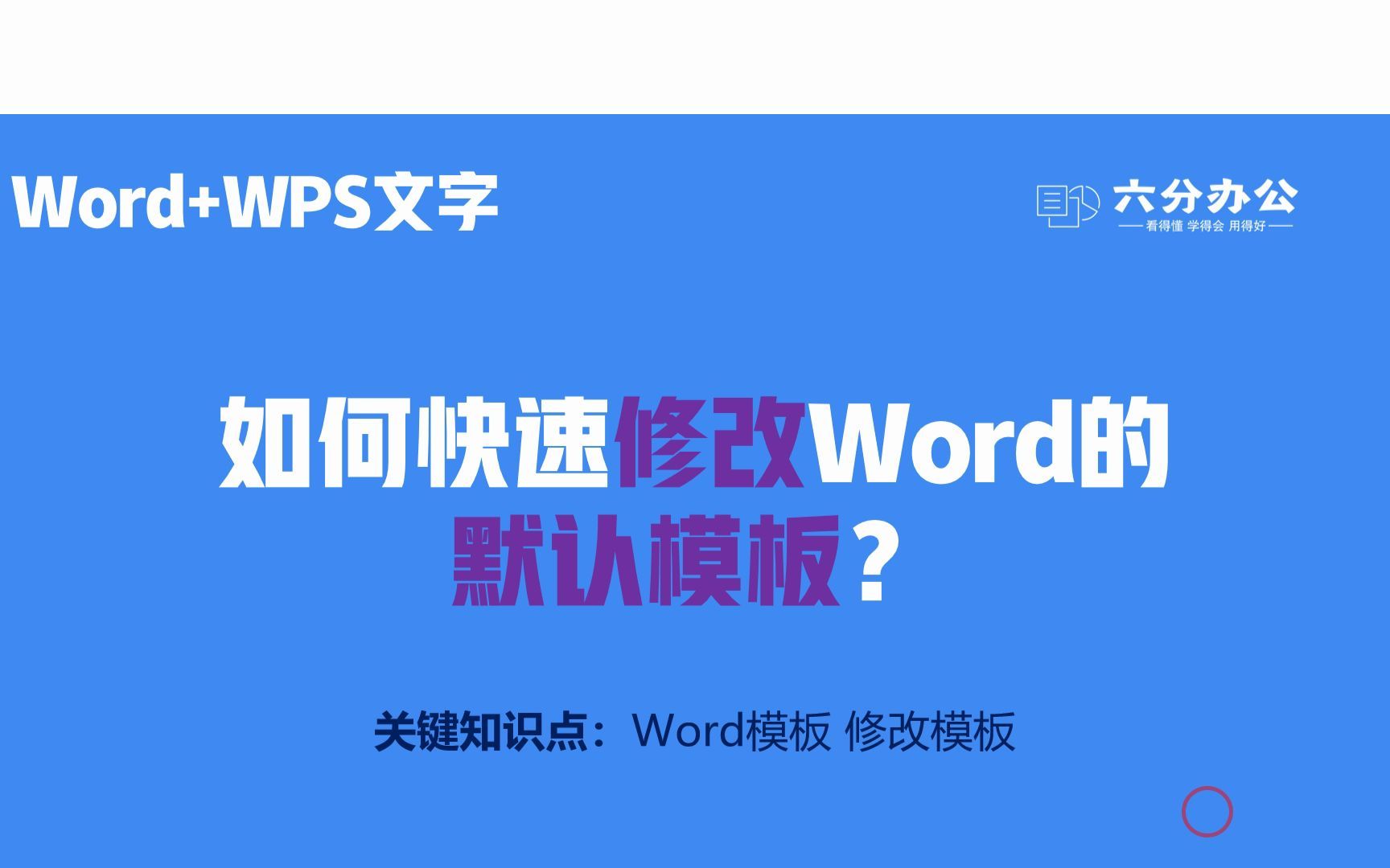 如何快速修改Word的默认模板?哔哩哔哩bilibili