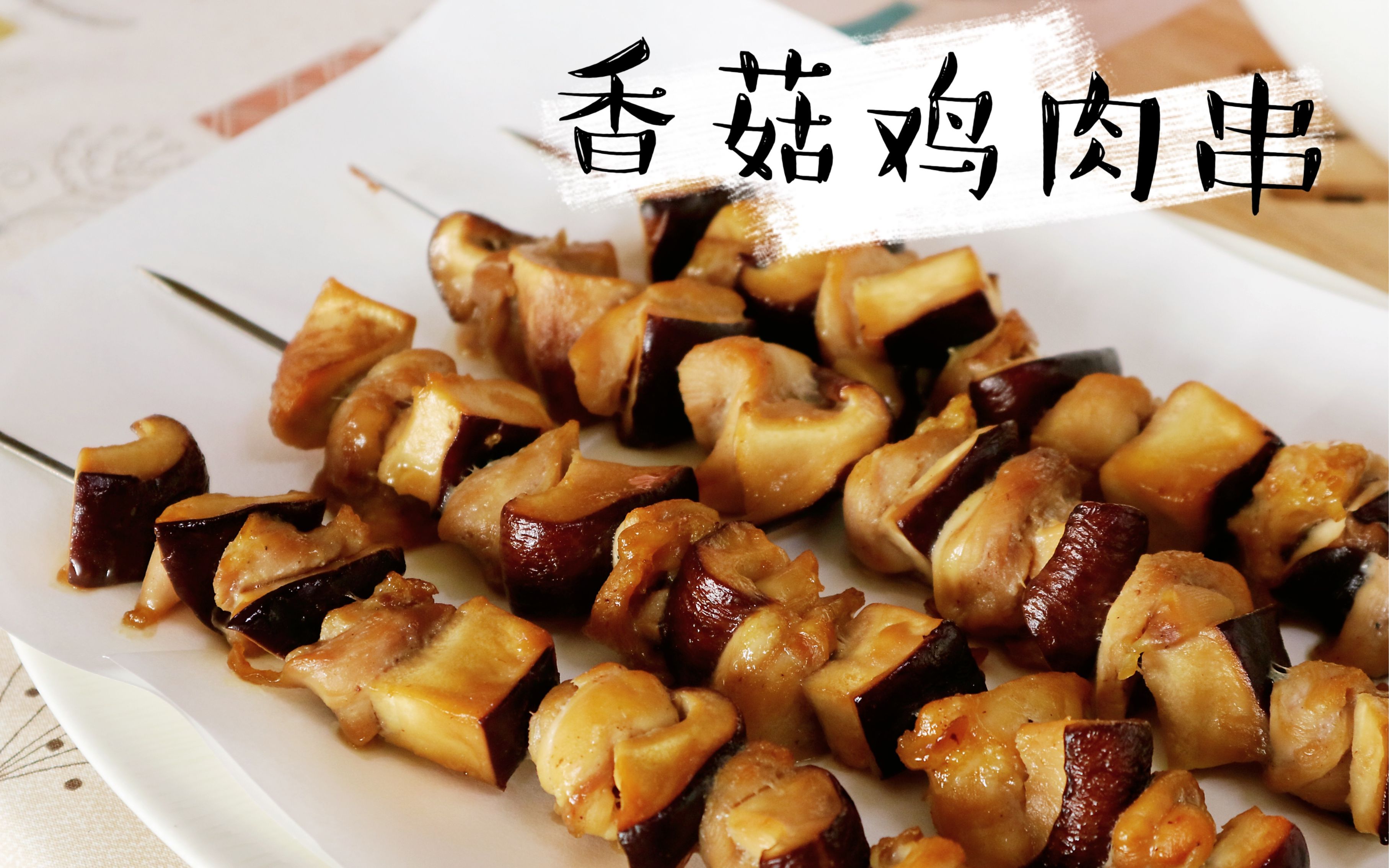 烤箱版香菇鸡肉串出锅直接吃无需再撒料乃宅家聚会必备美食
