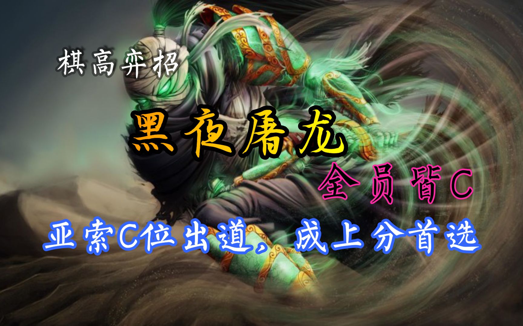 云顶之弈:黑夜屠龙,全员皆c 上分如喝水