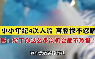 Descargar video: 年纪轻轻已经4次人流史，宫腔惨不忍睹