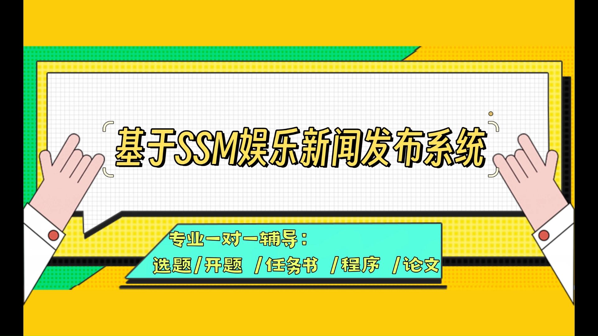 【计算机毕业设计】 基于SSM娱乐新闻发布系统 (可定制,成品包括源码和数据库、论文、答辩PPT、远程调试,免费答疑至毕业.)哔哩哔哩bilibili