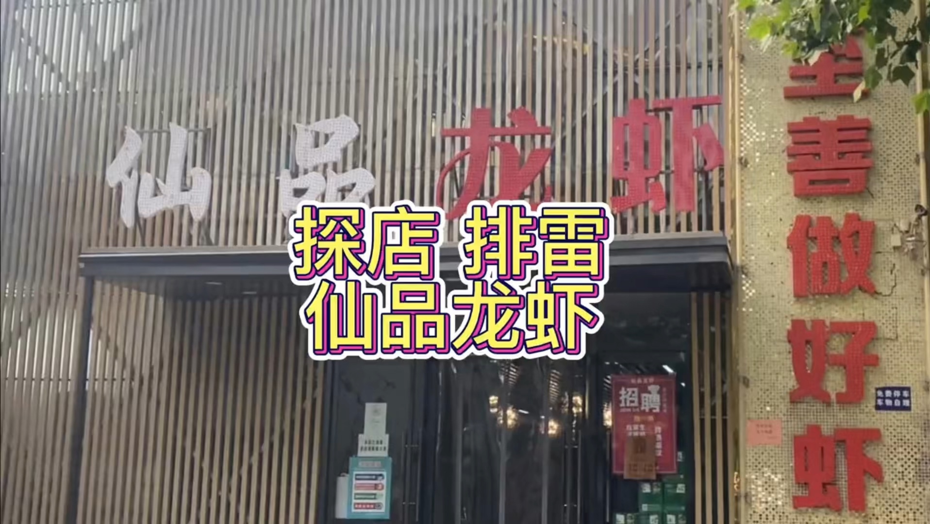 石家庄 探店 仙品龙虾哔哩哔哩bilibili